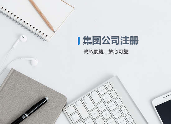 集團(tuán)公司注冊