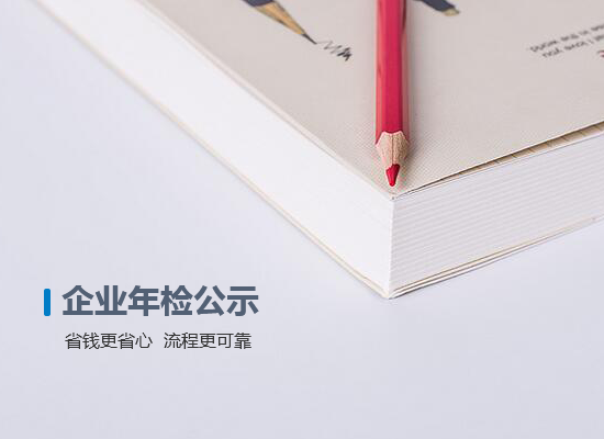 企業(yè)年檢公示