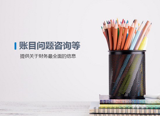 賬目問(wèn)題咨詢等