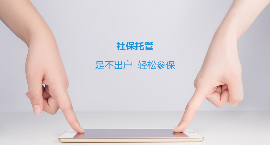 企業(yè)新增、減員代理