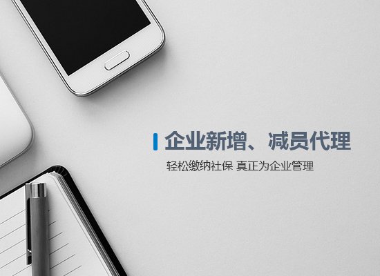 企業(yè)新增、減員代理