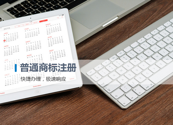 普通商標(biāo)注冊(cè)