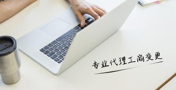 為什么企業(yè)紛紛需要選擇代理記賬？